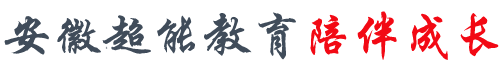 超能家庭教育_专注解决3-18岁孩子叛逆_厌学_早恋等问题_安徽超能教育有限公司